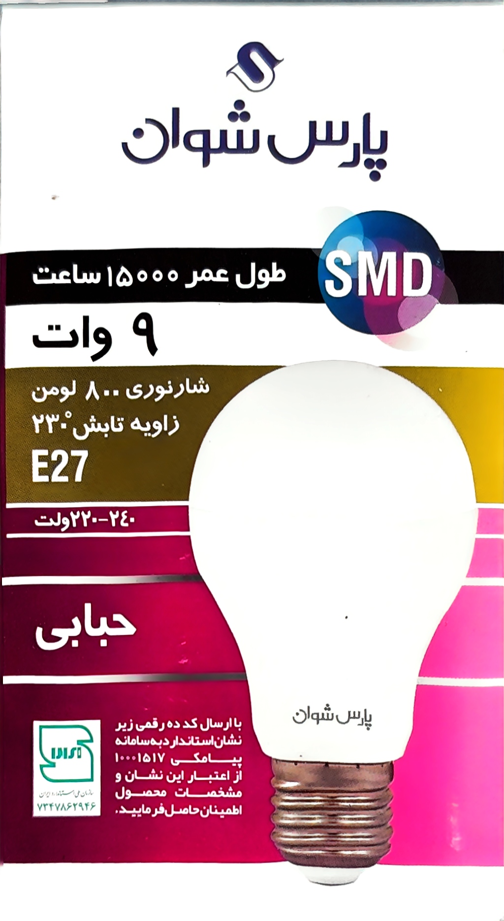 لامپ ۹وات پارس سوان